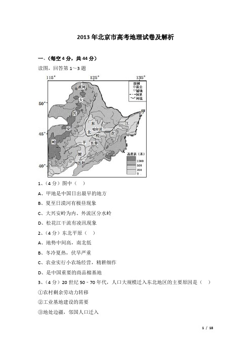 2013年北京市高考地理试卷及解析