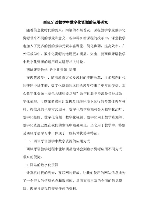 西班牙语教学中数字化资源的运用研究