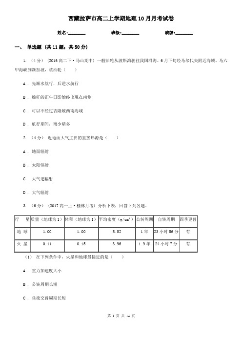 西藏拉萨市高二上学期地理10月月考试卷