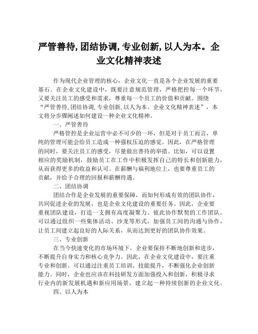 严管善待,团结协调,专业创新,以人为本。企业文化精神表述
