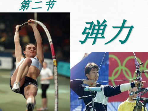 新版人教版必修1 3.2弹力(共31张PPT)学习PPT