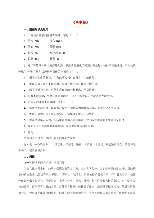 九年级语文下册 9《谈生命》同步练习1 新人教版