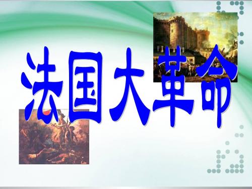 法国大革命