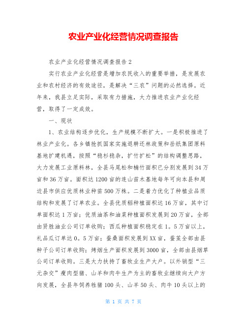 农业产业化经营情况调查报告