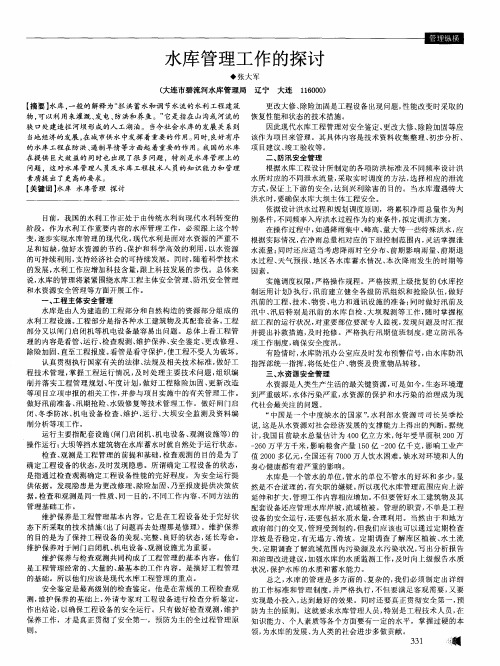 水库管理工作的探讨