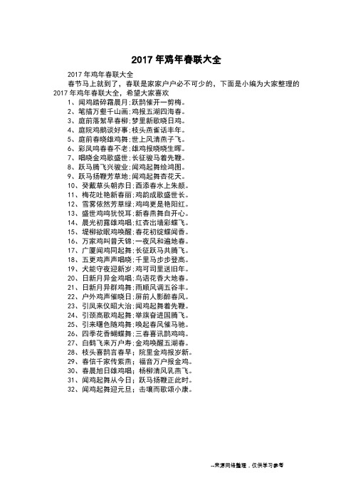 2017年鸡年春联大全