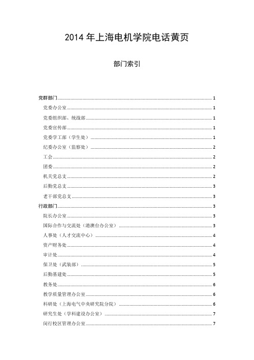 上海电机学院各部门联系方式