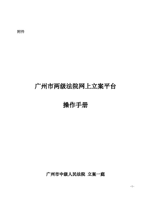 广州市两级法院网上立案平台操作手册