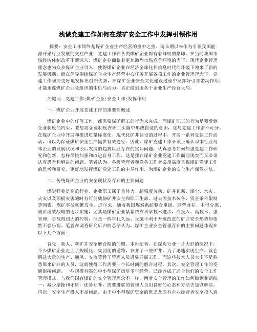 浅谈党建工作如何在煤矿安全工作中发挥引领作用