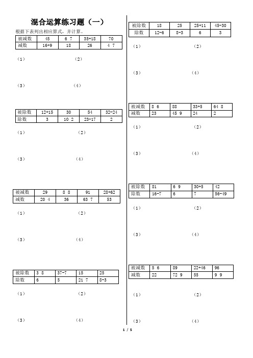二年级下册列综合算式计算练习