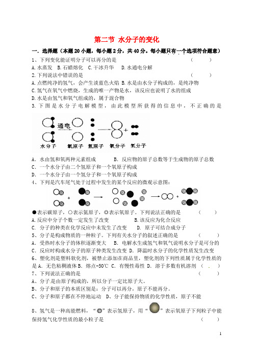 江苏省宿迁市泗洪县九年级化学练习7 第二节 水分子的