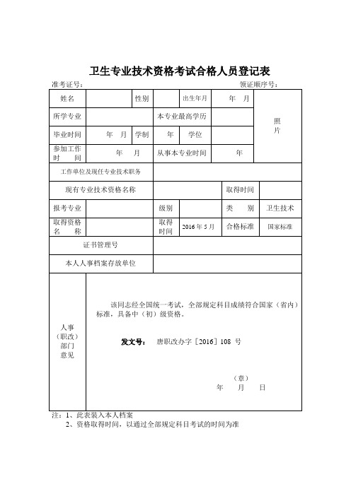 卫生专业技术资格考试合格人员登记表