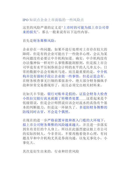 IPO知识点企业上市面临的一些风险点
