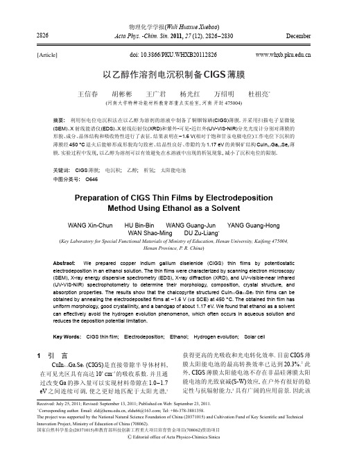 以乙醇作溶剂电沉积制备CIGS薄膜