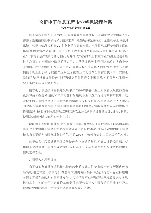 论析电子信息工程专业特色课程体系