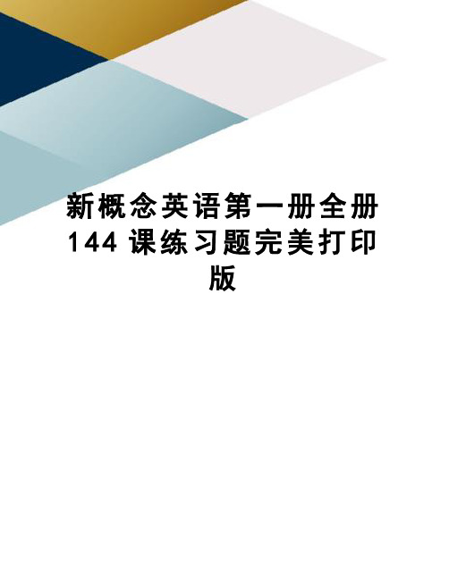 新概念英语第一册全册144课练习题完美打印版