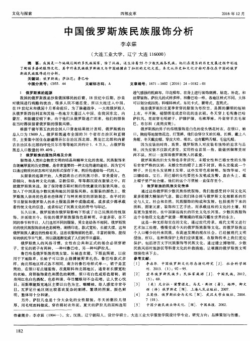中国俄罗斯族民族服饰分析