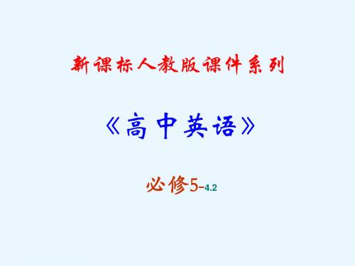 高中英语新课标(人教版)优秀课件 必修五 4.2《Unit 4 language points 1》(可编辑PPT课件)