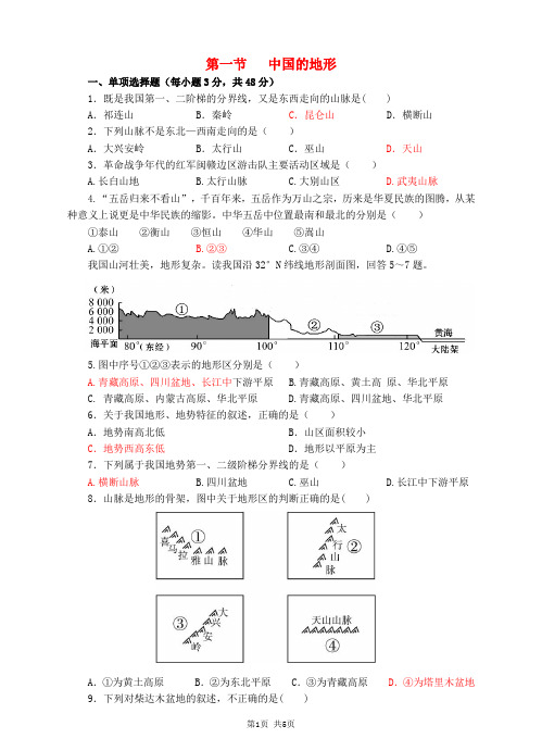 【湘教版】八上地理：2.1-中国的地形同步试卷(含答案)