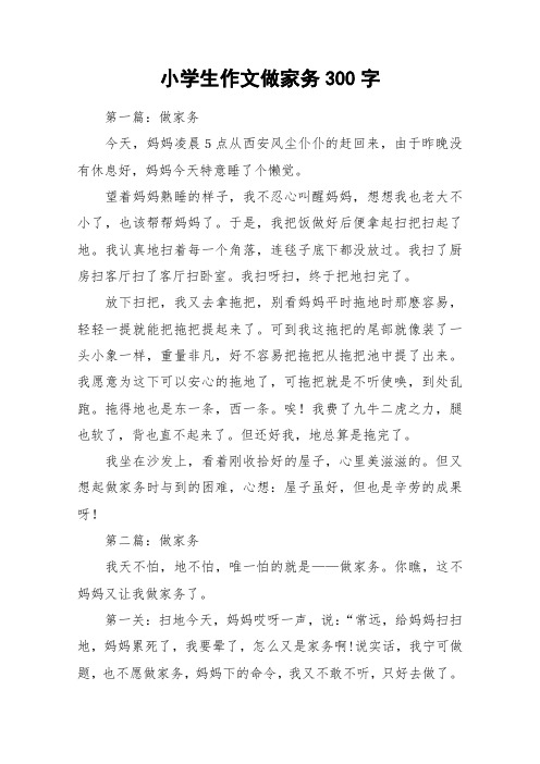 小学生作文做家务300字_作文