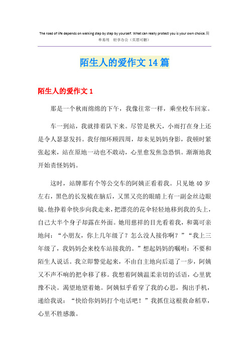 陌生人的爱作文14篇