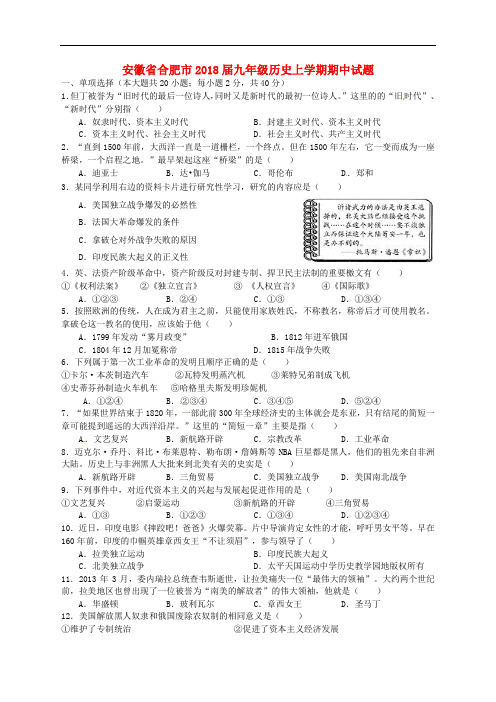 安徽省合肥市九年级历史上学期期中试题 新人教版