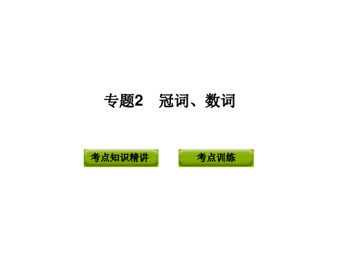 2012版中考复习英语精品课件(含11真题)语法专题2__冠词、数词