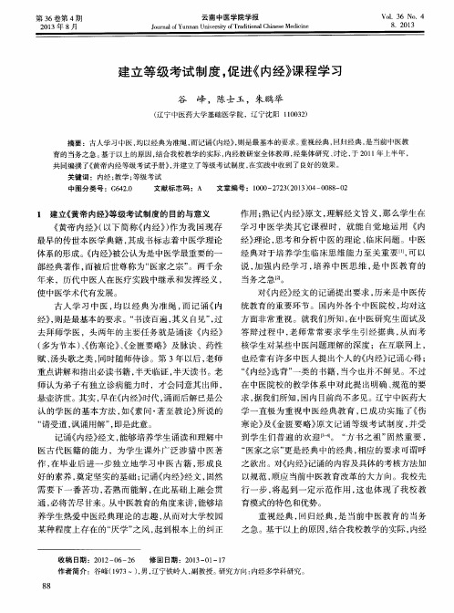 建立等级考试制度,促进《内经》课程学习