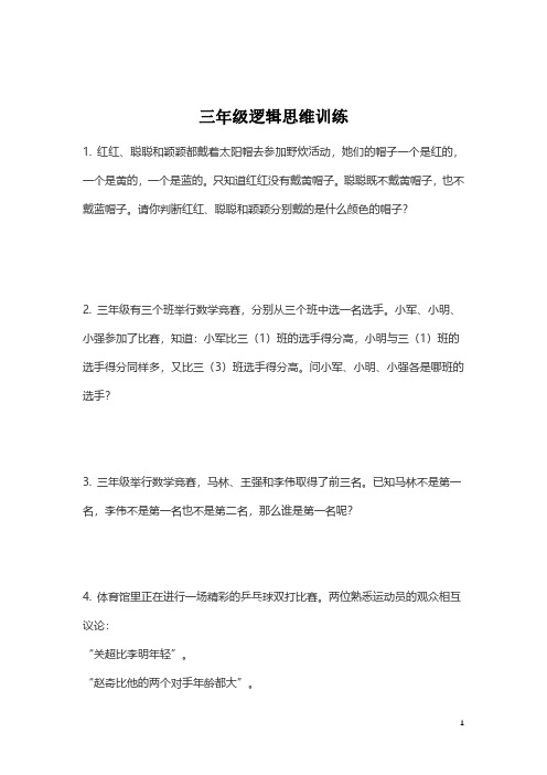 【思维训练】数学人教版三年级逻辑思维训练题(附答案)