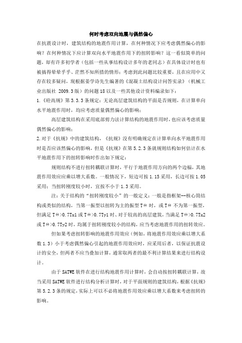 何时考虑双向地震与偶然偏心(非常实用)