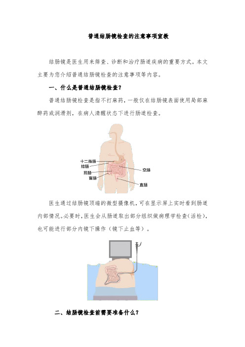 普通结肠镜检查的注意事项宣教