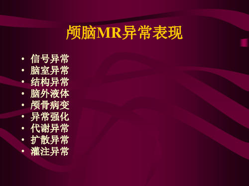 颅脑MR诊断-经典ppt课件.ppt