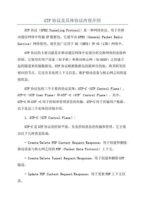 GTP协议及具体协议内容介绍