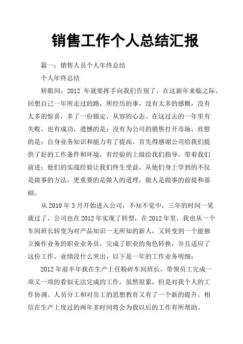 (完整word版)销售工作个人总结汇报,推荐文档