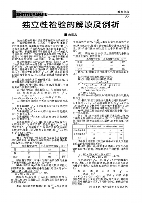 独立性检验的解读及例析
