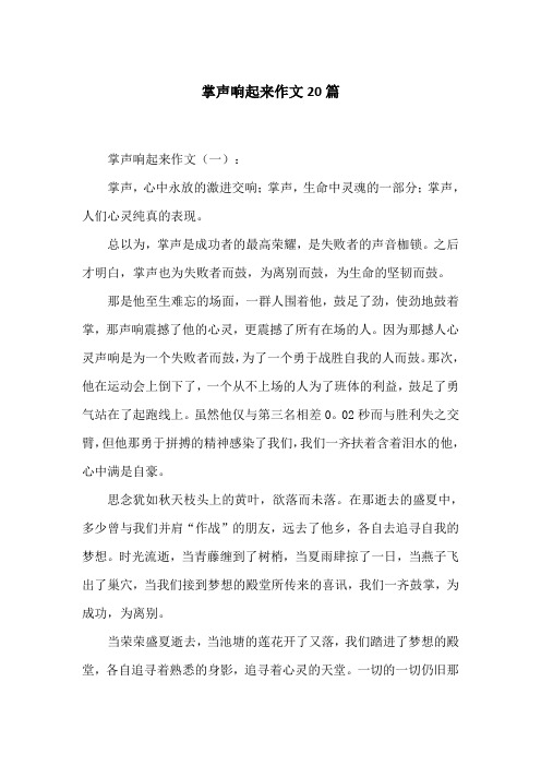 掌声响起来作文20篇