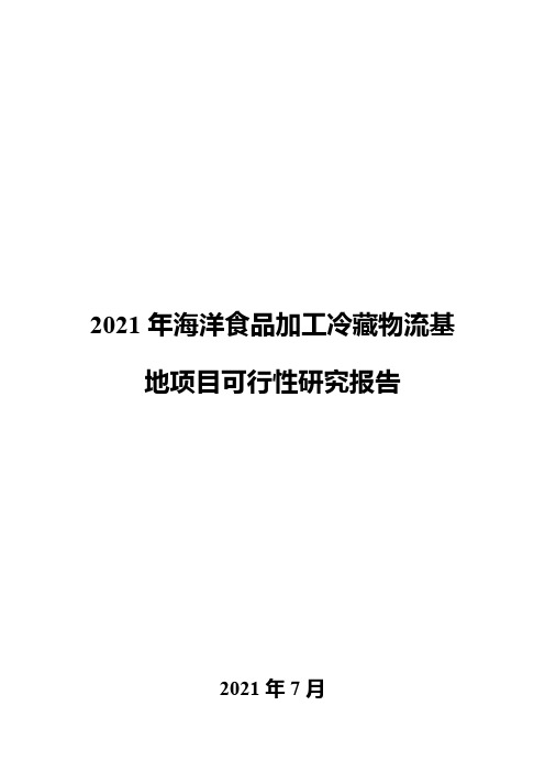 2021年海洋食品加工冷藏物流基地项目可行性研究报告
