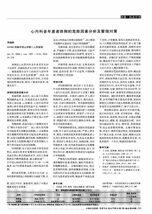心内科老年患者跌倒的危险因素分析及管理对策