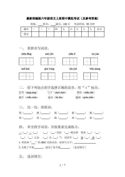 最新部编版六年级语文上册期中模拟考试(及参考答案)