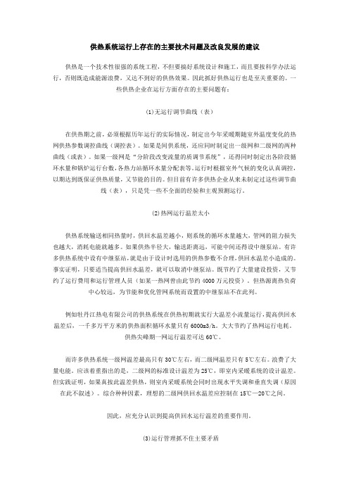 供热系统运行上存在的主要技术问题及改良发展的建议.