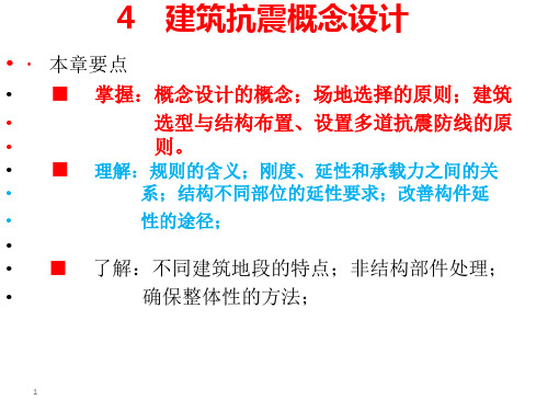 抗震结构设计第4章
