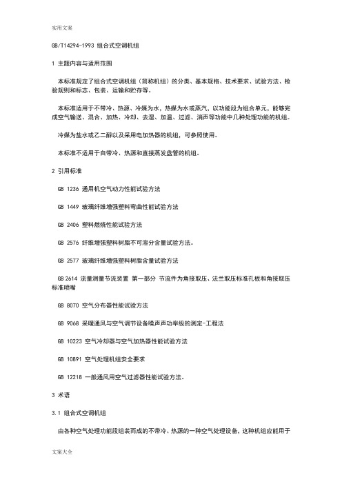 组合式空调箱设计要求规范