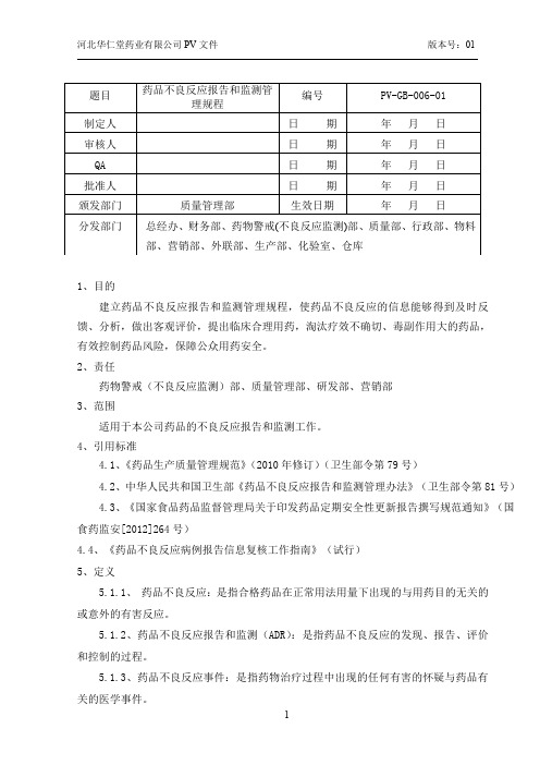 PV-GB-006-01 药品不良反应报告和监测管理规程