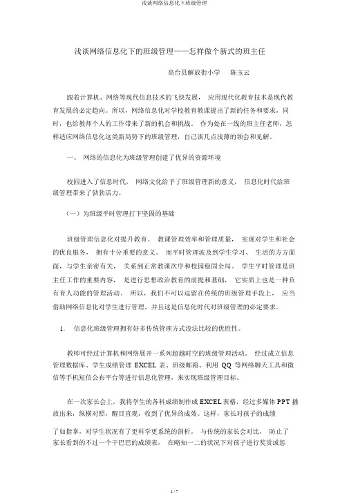 浅谈网络信息化下班级管理
