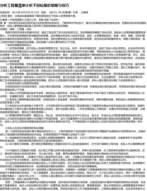 分析工程量清单计价下投标报价策略与技巧