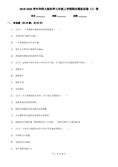 2019-2020学年华师大版科学七年级上学期期末模拟试卷(I)卷