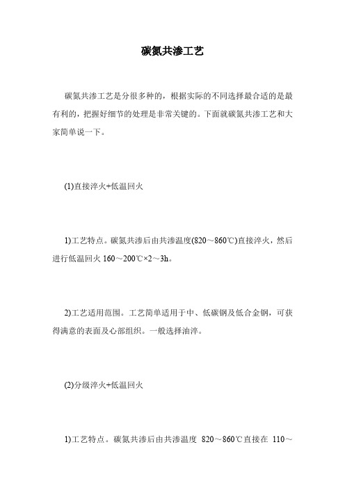 碳氮共渗工艺.doc