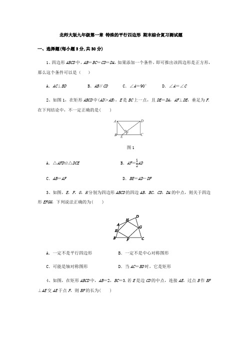 北师大版九年级数学上册第一章 特殊的平行四边形 期末综合复习测试题(无答案)