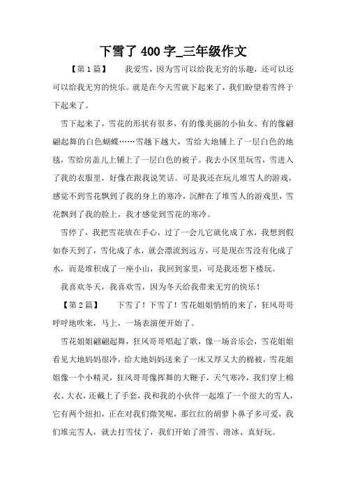 下雪了400字_三年级作文