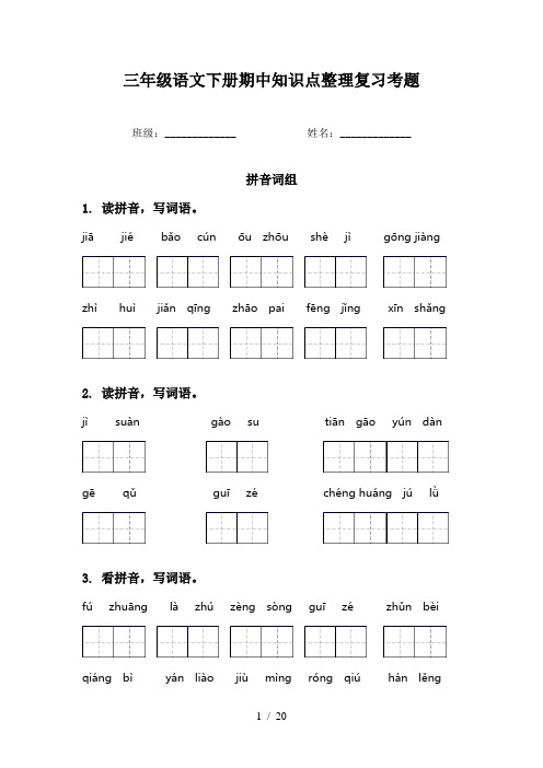 三年级语文下册期中知识点整理复习考题